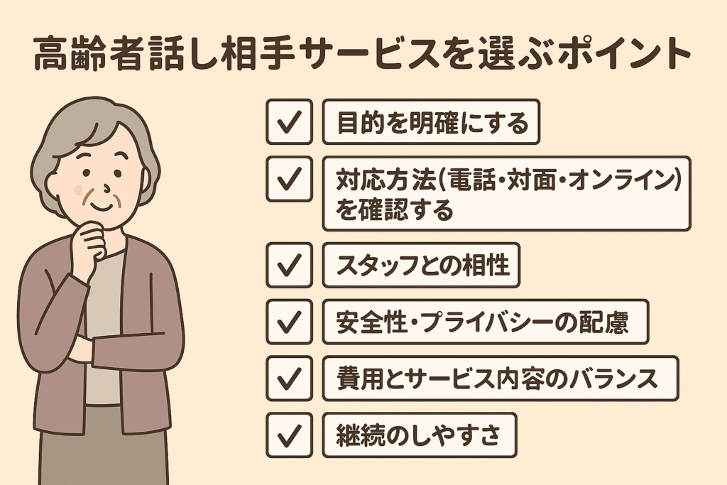 高齢者話し相手サービスを選ぶポイント