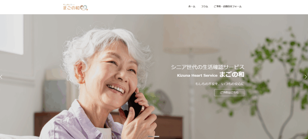 まごの和　高齢者安否確認サービス