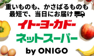 イトーヨーカドーネットスーパー