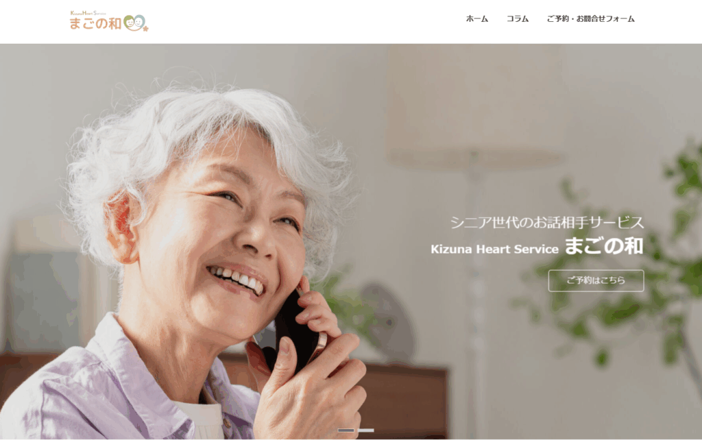 まごの和