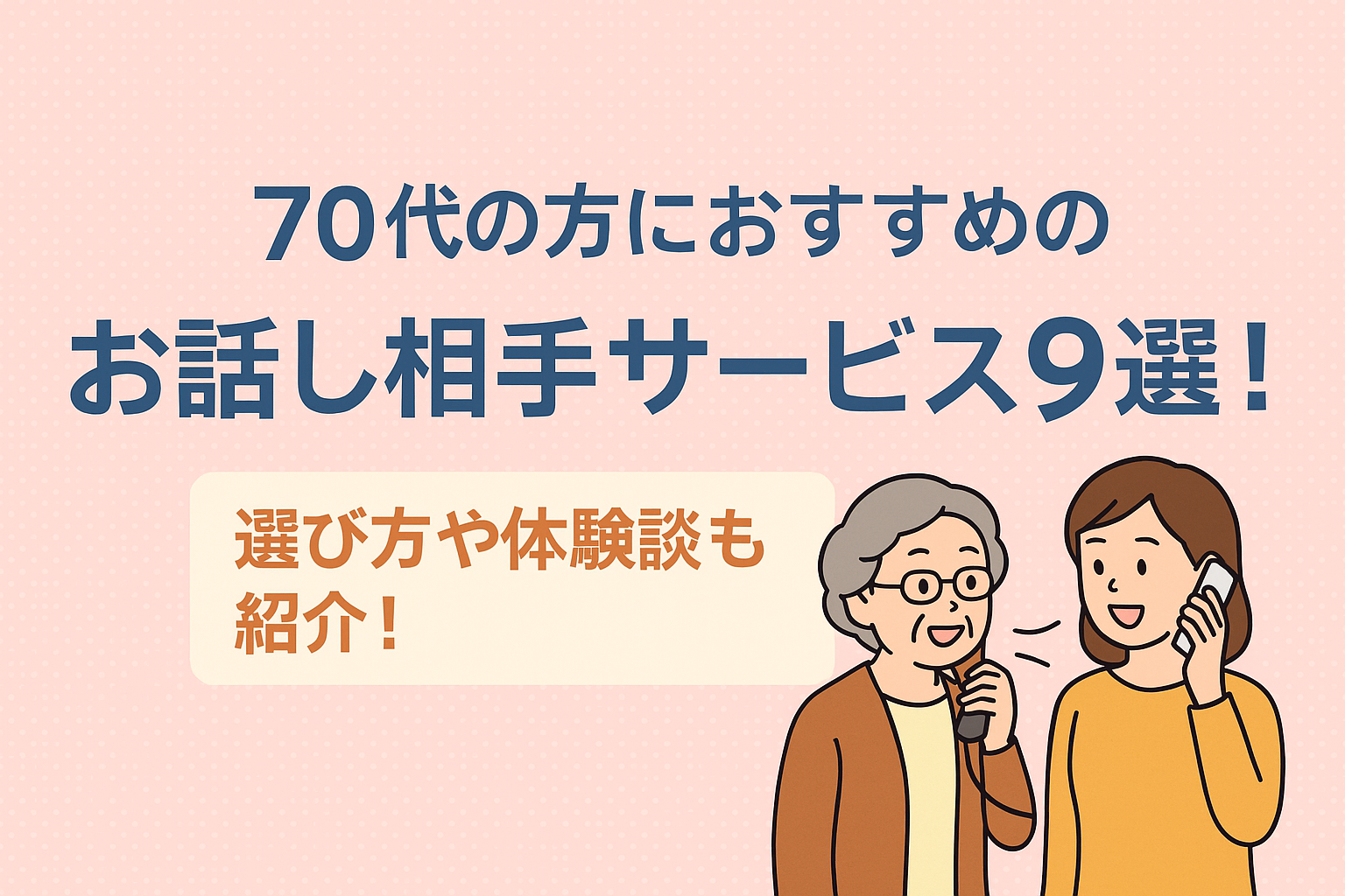 70代の方におすすめのお話し相手サービス9選！選び方や体験談も紹介！