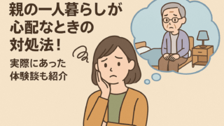 親の一人暮らしが心配な時の対処法