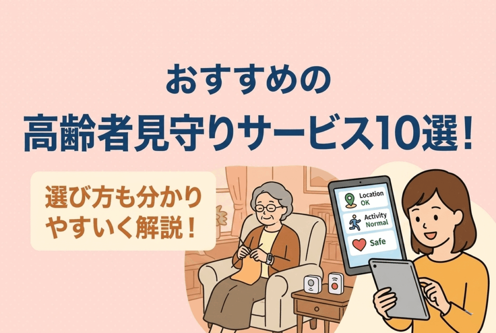 高齢者見守りサービス　おすすめ