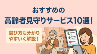 高齢者見守りサービス　おすすめ