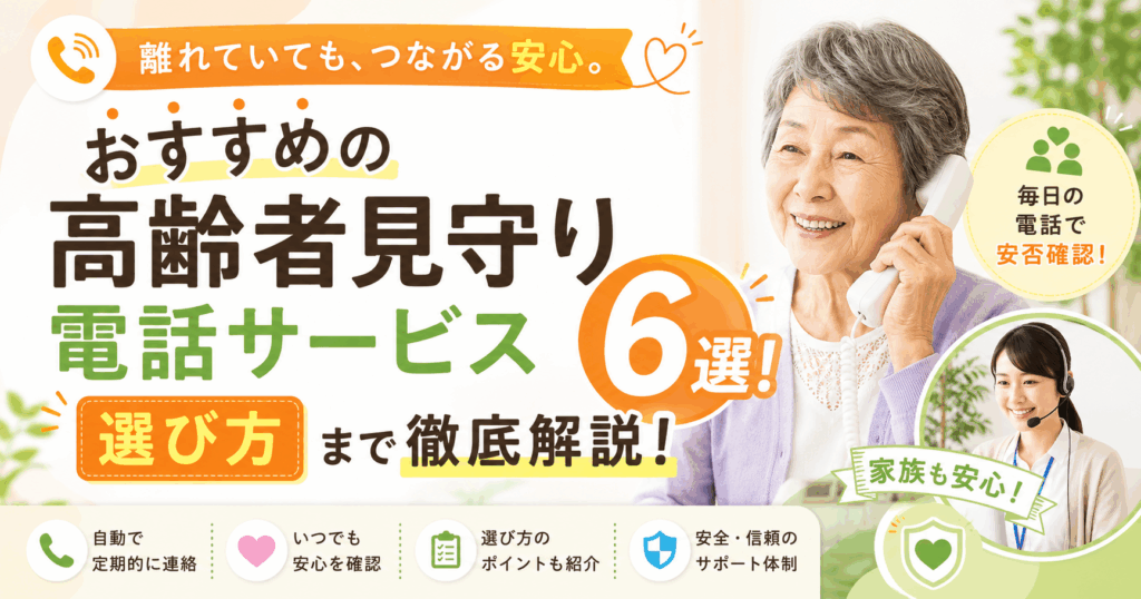高齢者見守り電話