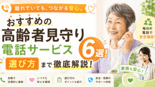 高齢者見守り電話